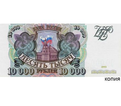  Банкнота 10000 рублей 1993 (копия), фото 1 